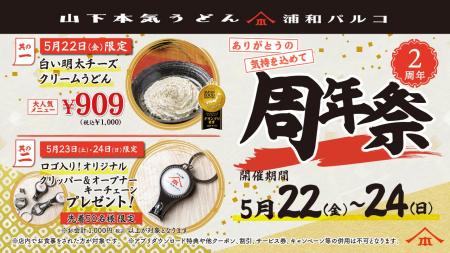 埼玉・浦和エリア初店舗としてオープンして2周年!山 埼玉・浦和エリア初店舗としてオープンして2周年!山