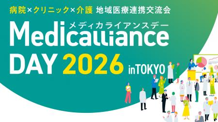 病院×クリニック×介護が東京に集結。地域医療連携交流