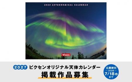 「2027年ビクセンオリジナル天体カレンダー」掲載作品