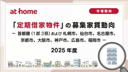 【アットホーム調査】「定期借家物件」 の募集家賃動 【アットホーム調査】「定期借家物件」 の募集家賃動