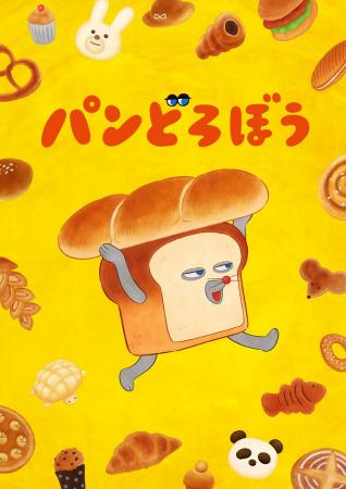 アニメ『パンどろぼう』のプライズがフリューから初登 アニメ『パンどろぼう』のプライズがフリューから初登