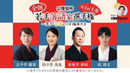 公推協杯 全国若手落語家選手権 第3回予選、ぴあ落語