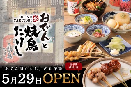 【「おでん屋たけし」から、新業態 】『おでんと焼鳥 【「おでん屋たけし」から、新業態 】『おでんと焼鳥