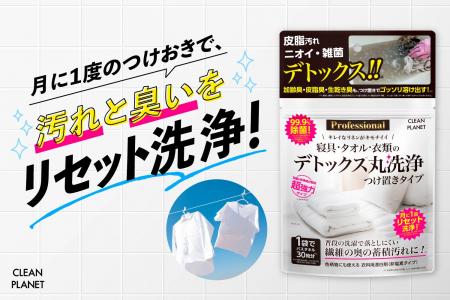 普段の洗濯で落としきれない“蓄積汚れ”を徹底洗浄！「