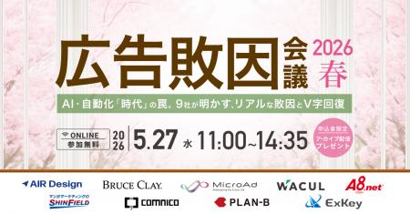 【2026/5/27開催】広告敗因会議 2026 春 ~AI・自動化 【2026/5/27開催】広告敗因会議 2026 春 ~AI・自動化