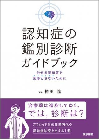 治せる認知症を見落とさないために。書籍『認知症の鑑 治せる認知症を見落とさないために。書籍『認知症の鑑