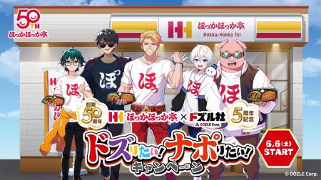 【ほっかほっか亭50周年×ドズル社5周年】“Wアニバーサ 【ほっかほっか亭50周年×ドズル社5周年】“Wアニバーサ