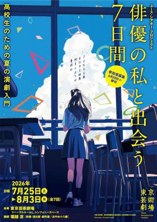 【東京芸術劇場】夏に高校生を対象とした7日間の演劇 【東京芸術劇場】夏に高校生を対象とした7日間の演劇