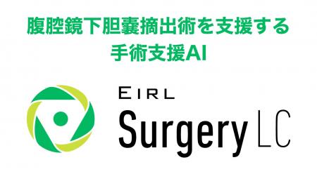 腹腔鏡下胆嚢摘出術を支援する手術支援AI「EIRL Surge 腹腔鏡下胆嚢摘出術を支援する手術支援AI「EIRL Surge