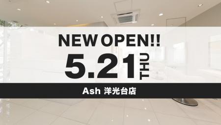 美容室 Ash 洋光台店が5月21日（木）オープン