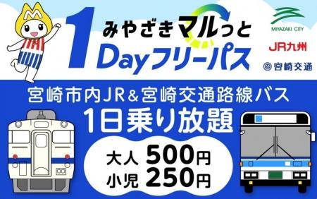 「みやざきマルっと1Dayフリーパス」好評につき、今 「みやざきマルっと1Dayフリーパス」好評につき、今
