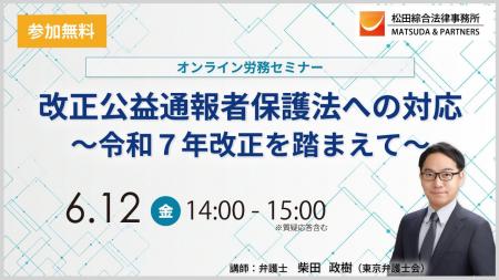 [6/12無料セミナー]改正公益通報者保護法への対応～令
