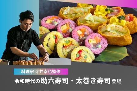 【オフィスで楽しむ“寿司パ”体験】料理家・寺井幸也監