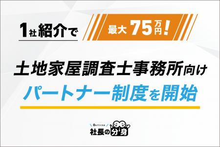 【1社紹介で最大75万円！】土地家屋調査士事務所向け
