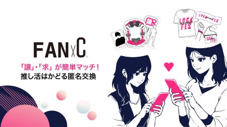 「FANxC(ファン バイシー)」、推し活グッズ交換を効 「FANxC(ファン バイシー)」、推し活グッズ交換を効