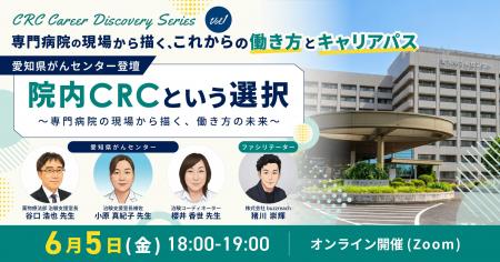 【ウェビナー開催】CRC Career Discovery Series Vol. 【ウェビナー開催】CRC Career Discovery Series Vol.