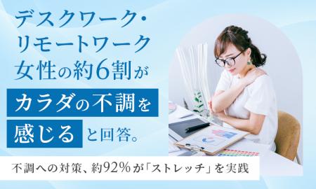 デスクワーク・リモートワーク女性の約6割が「カラダ
