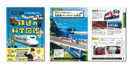 【日本テレビ系「所さんの目がテン!」鉄道シリーズが 【日本テレビ系「所さんの目がテン!」鉄道シリーズが