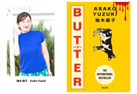 柚木麻子『BUTTER』が、新規収録を加えて河出文庫から