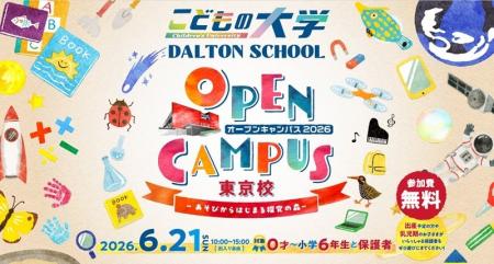 ドルトンスクール東京校 2026年6月21日(日)にオープ ドルトンスクール東京校 2026年6月21日(日)にオープ