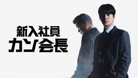 「財閥家の末息子」作家による新たなリマインド・ライ