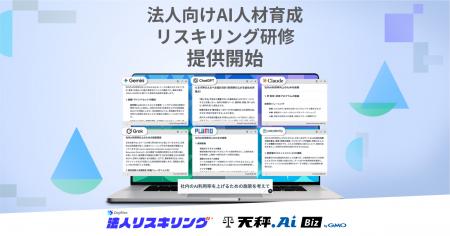 GMO天秤AIとデジライズ、生成AIの法人向けリスキリン GMO天秤AIとデジライズ、生成AIの法人向けリスキリン