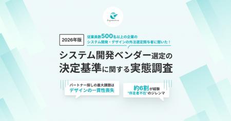 【2026年版システム開発ベンダー選定の決定基準に関す 【2026年版システム開発ベンダー選定の決定基準に関す