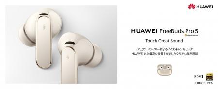 ファーウェイ史上最高の音質とノイズキャンセリングを