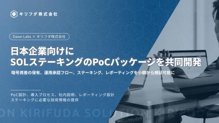 キリフダ株式会社、Dawn Labsと日本企業向けにSOLステ