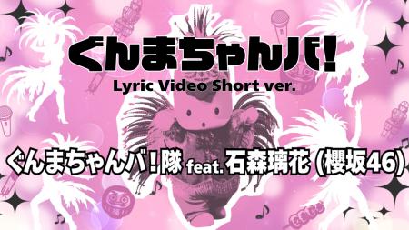 ぐんまちゃん新楽曲『ぐんまちゃんバ!』リリックビデ ぐんまちゃん新楽曲『ぐんまちゃんバ!』リリックビデ