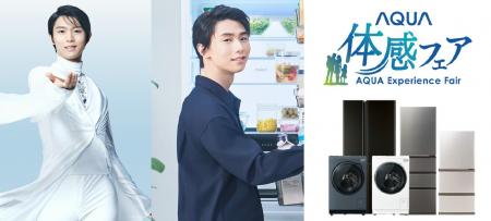 6月の週末は、家族でAQUAの新商品を体験しよう！「AQU