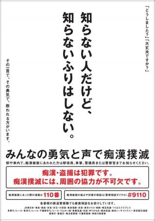 痴漢撲滅キャンペーンの実施について 痴漢撲滅キャンペーンの実施について