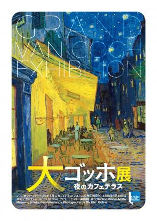 「大ゴッホ展 夜のカフェテラス」開催記念 東京メト 「大ゴッホ展 夜のカフェテラス」開催記念 東京メト
