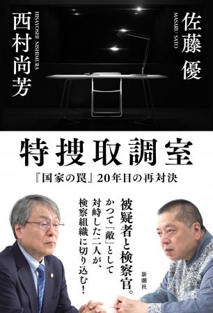 【発売1週間で重版決定!】佐藤優・西村尚芳『特捜取 【発売1週間で重版決定!】佐藤優・西村尚芳『特捜取