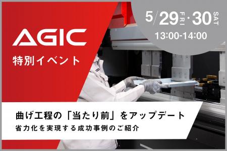 【5/29・30】曲げ工程の課題を解決する最新技術を紹介 【5/29・30】曲げ工程の課題を解決する最新技術を紹介