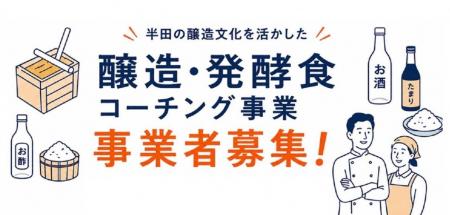 【愛知県半田市】「醸造・発酵のまち半田」を目指して 【愛知県半田市】「醸造・発酵のまち半田」を目指して