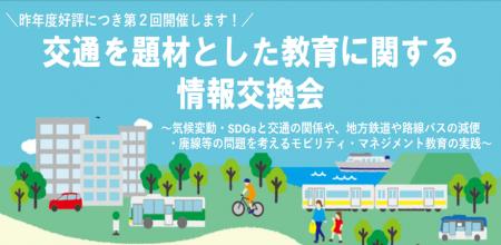 【参加者募集】第2回交通を題材とした教育(モビリテ 【参加者募集】第2回交通を題材とした教育(モビリテ