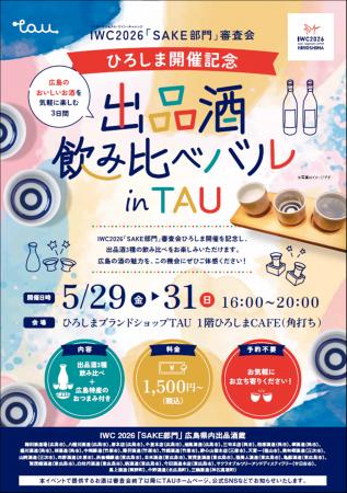 IWC2026「SAKE部門」審査会ひろしま開催記念! 出品 IWC2026「SAKE部門」審査会ひろしま開催記念! 出品