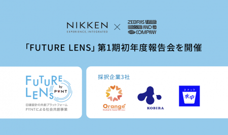 PYNT竹橋にて「FUTURE LENS」第1期初年度報告会を開催 PYNT竹橋にて「FUTURE LENS」第1期初年度報告会を開催
