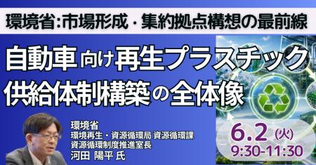 【JPIセミナー】環境省「自動車向け再生プラスチック 【JPIセミナー】環境省「自動車向け再生プラスチック
