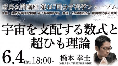 宇宙の究極の問いに迫る!市民公開講座 第147回分子科 宇宙の究極の問いに迫る!市民公開講座 第147回分子科