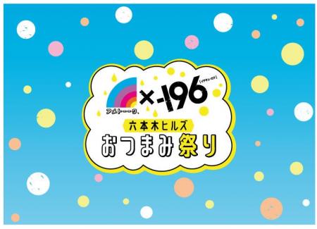 東京・六本木ヒルズのフードイベント「アメトーーク! 東京・六本木ヒルズのフードイベント「アメトーーク!