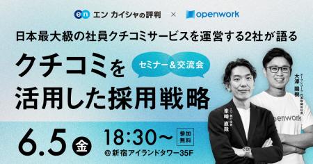 日本最大級の社員クチコミプラットフォーム運営2社が