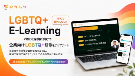【PRIDE月間に向けて】企業向けLGBTQ+研修 E-Learning