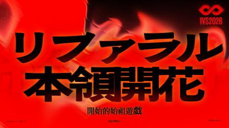 IVS2026、リファラルチケットに招待のつながりがわか IVS2026、リファラルチケットに招待のつながりがわか