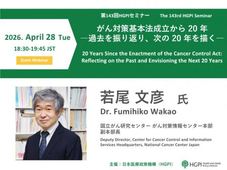【開催報告】第143回HGPIセミナー「がん対策基本法成