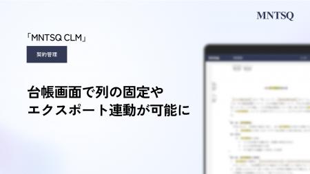 「MNTSQ契約管理」の台帳画面が3ヶ月連続で進化。 列 「MNTSQ契約管理」の台帳画面が3ヶ月連続で進化。 列