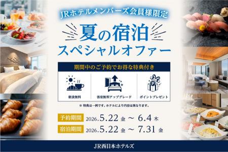 【JR西日本ホテルズ】～朝食無料や客室アップグレード