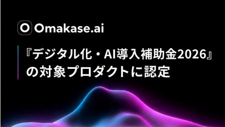 ジールス、接客AIエージェント「Omakase AI」が「デジ ジールス、接客AIエージェント「Omakase AI」が「デジ