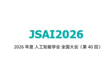 Nexdata、JSAI2026(第40回人工知能学会全国大会)に Nexdata、JSAI2026(第40回人工知能学会全国大会)に